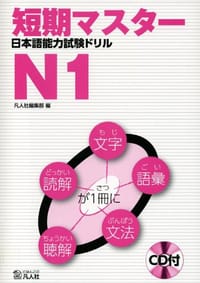 书籍 短期マスター 日本語能力試験ドリル N1的封面