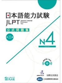 日本语能力测试官方试题集 2 N4