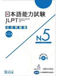 日本语能力测试官方试题集 2 N5