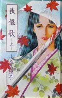 長恨歌 上 - 山藍紫姫子, 舞方ミラ