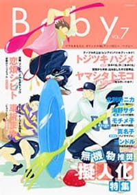 Baby vol.7 無機物推奨擬人化特集 - トジツキハジメ, ヤマシタトモコ, 恋煩シビト, 車折まゆ, 北別府ニカ, 海野サチ