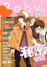Baby vol.9 秘密特集 - 小鳩めばる, トジツキハジメ, 恋煩シビト, 天野瑰, 北別府ニカ, 海野サチ, 会田薫