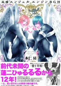 高速エンジェルエンジンＢＧＨ - 本仁戻
