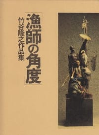 「漁師の角度」―竹谷隆之作品集
