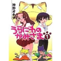 うらにわのかみさま(1) - 神野 オキナ (著), 龍炎 狼牙 (イラスト)