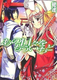 あの日々をもういちど - 健速