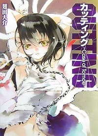 カッティング ~Case of Tomoe~ - 翅田 大介