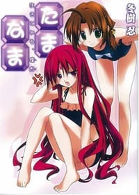 书籍 たま◇なま 生きている、理由的封面