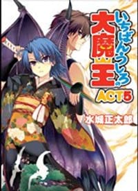 いちばんうしろの大魔王 ACT5