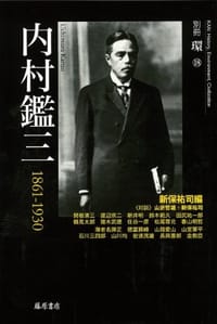内村鑑三 1861-1930