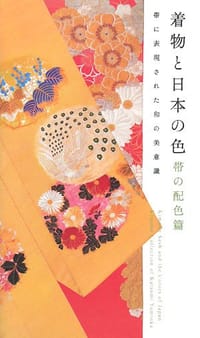 着物と日本の色:带の配色篇