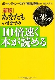 あなたもいままでの10倍速く本が読める - ポール R.シーリィ