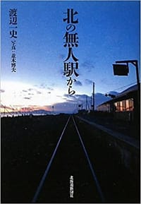 北の無人駅から - 渡辺一史, 並木博夫