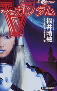 书籍 ターンエーガンダム〈上〉的封面