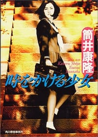 時をかける少女