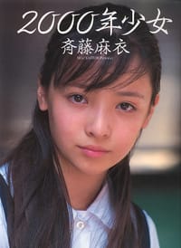 2000年少女―斉藤麻衣写真集