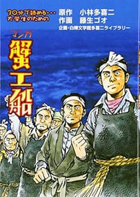 マンガ蟹工船 - 小林 多喜二