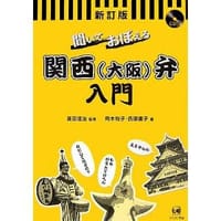 书籍 聞いておぼえる関西（大阪）弁入門的封面