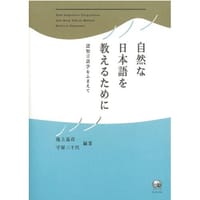 自然な日本語を教えるために