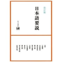 书籍 （改定版）日本語要説的封面