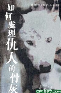 书籍 如何處理仇人的骨灰的封面