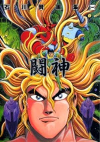 书籍 石川賢画集 一「闘神」的封面