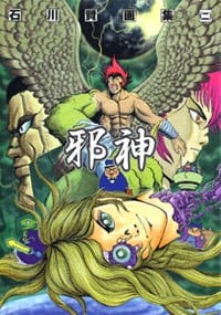 书籍 石川賢画集 二「邪神」的封面