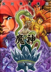 书籍 石川賢画集 三「魔神」的封面