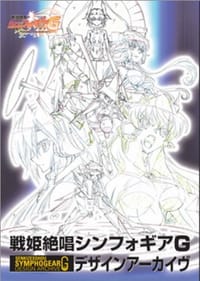 戦姫絶唱シンフォギアG デザインアーカイヴ