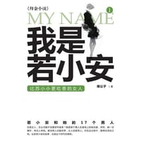 我是若小安 - 唯公子
