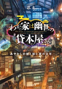 わが家は幽世の貸本屋さん -あやかしの娘と祓い屋の少年- - 忍丸, 六七質