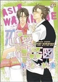 恋愛相姦図 - わたなべ あじあ