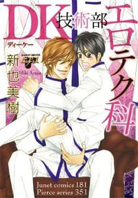 DK技術部エロテク科 - 新也 美樹