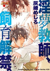 淫夢教師、飼育解禁。