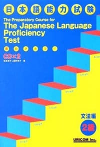 书籍 実力アップ! 日本語能力試験2級 文法編的封面