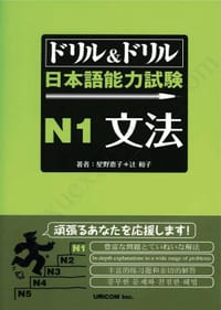 书籍 ドリル&ドリル日本語能力試験N1文法的封面