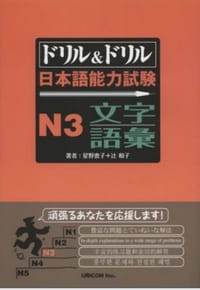 书籍 ドリル&ドリル日本語能力試験N3文字 語彙的封面