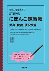 初級から超級まで STEP式にほんご練習帳 受身・使役・使役受身