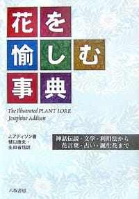 花を愉しむ事典―神話伝説・文学・利用法から花言葉・占い・誕生花まで