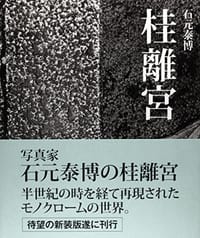 石元泰博 桂離宮