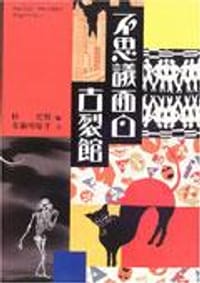 不思議面白古裂館