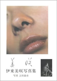 美咲 - 上田 義彦
