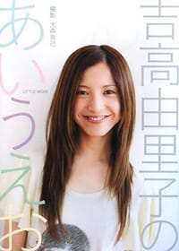 吉高由里子のあいうえお - 吉高由里子