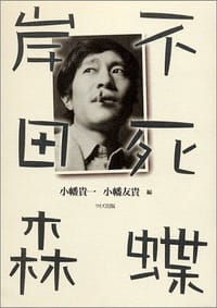 不死蝶岸田森