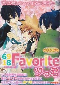 6918 Favoriteツっ君 リング―ツナ受・三ちゅ巴special同人誌アンソロジー - アンソロジー
