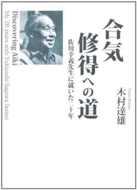 合気修得への道 佐川幸義先生に就いた二十 - 无名图书