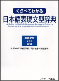 书籍 くらべてわかる日本語表現文型辞典的封面