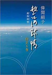 越海球情
