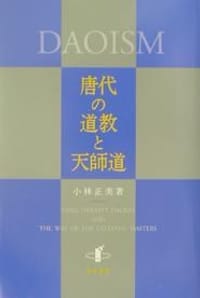 书籍 唐代の道教と天師道的封面
