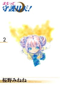 书籍 まもって守護月天! (2) (Blade comics)的封面